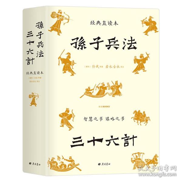 孙子兵法三十六计 经典直读本 左边文言文右边白话文 全本全注全译+历史真实案例 更易知行合一举一反三