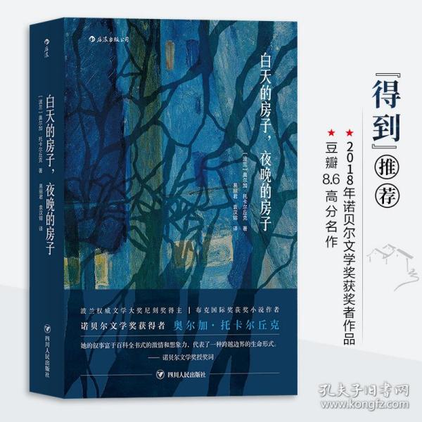 白天的房子，夜晚的房子（2018年诺贝尔文学奖获奖者作品）