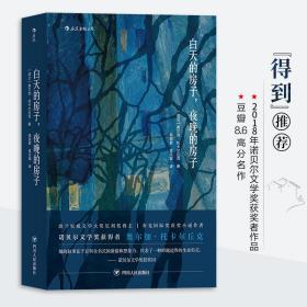 白天的房子，夜晚的房子（2018年诺贝尔文学奖获奖者作品）