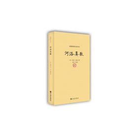 续修四库全书本：河洛真数