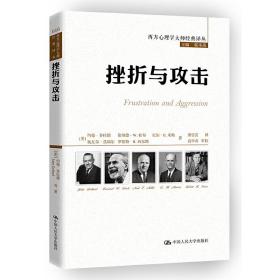 挫折与攻击（西方心理学大师经典译丛）