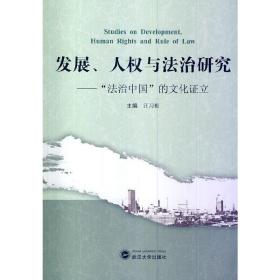 发展、人权与法治研究