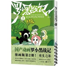 罗小黑战记2（国产动画《罗小黑战记》漫画版第2册！）