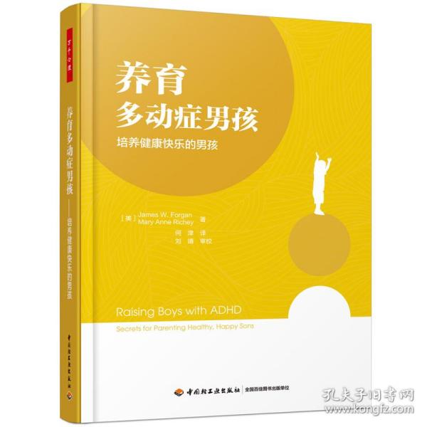 万千心理养育多动症男孩：培养健康快乐的男孩