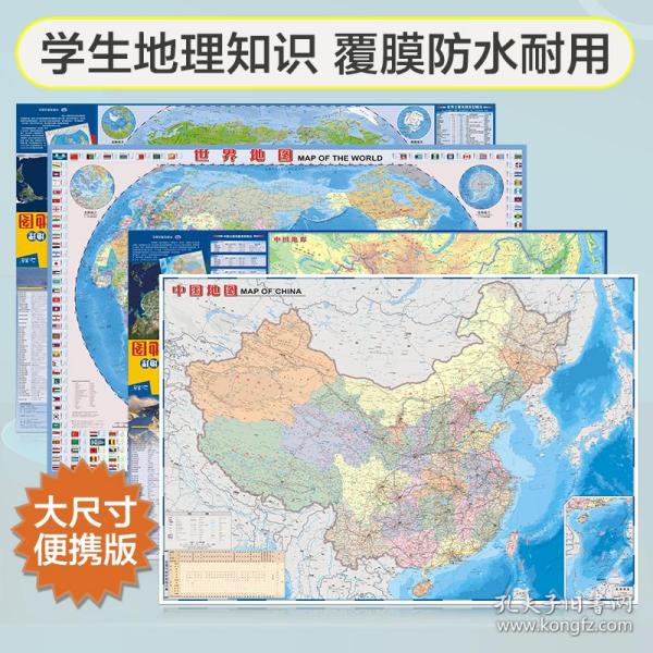 全新修订北斗地图中国+世界地理地图大尺寸中国地图世界地图（学生地图地理学习知识政区+地形图套装全2册防水耐折）0.87米*0.6米