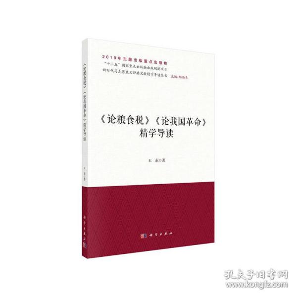 《论粮食税》《论我国革命》精学导读/新时代马克思主义经典文献精学导读丛书