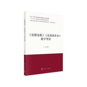 《论粮食税》《论我国革命》精学导读/新时代马克思主义经典文献精学导读丛书