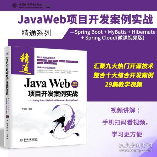 JavaWeb项目开发案例实战—SpringBoot+Mybatis+Hibernate+