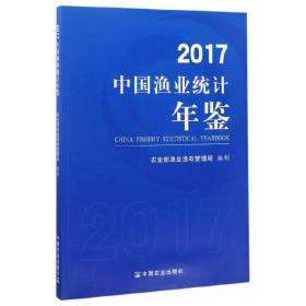 2017中国渔业统计年鉴