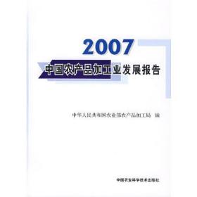 2007中国农产品加工业发展报告