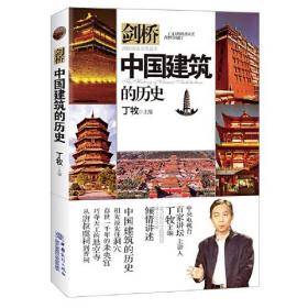 中国建筑的历史/剑桥历史分类读本