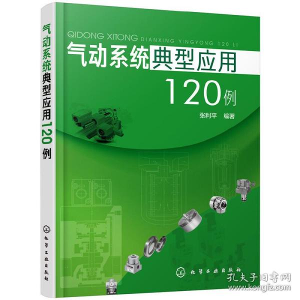 气动系统典型应用120例