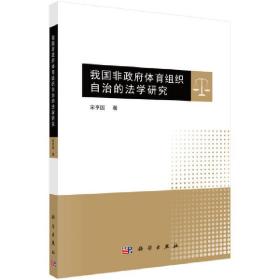 我国非政府体育组织自治的法学研究