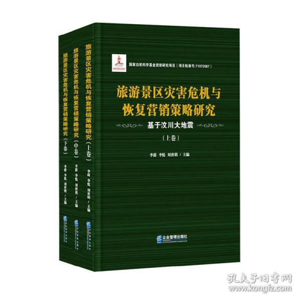 旅游景区灾害危机与恢复营销策略研究——基于汶川大地震