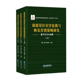 旅游景区灾害危机与恢复营销策略研究——基于汶川大地震