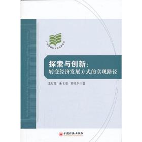 探索与创新：转变经济发展方式的实现路径(经济结构调整、转型路径)