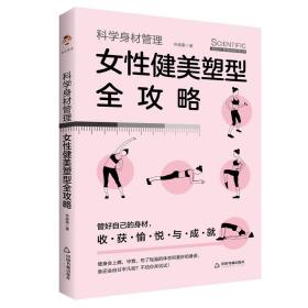 科学身材管理：女性健美塑型全攻略（瑜伽、普拉提、健美操、体育舞蹈）