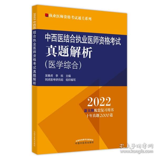 中西医结合执业医师资格考试真题解析