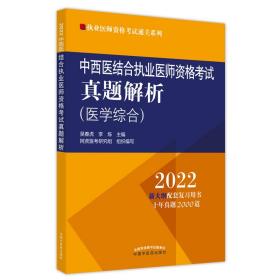 中西医结合执业医师资格考试真题解析