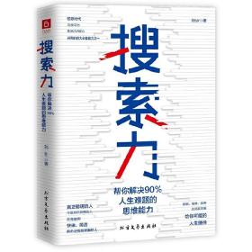 搜索力：帮你解决90%人生难题的思维能力