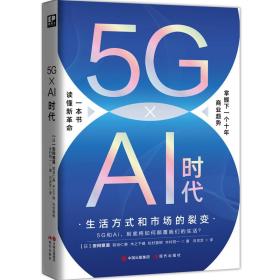 5G×Ai时代：生活方式和市场的裂变