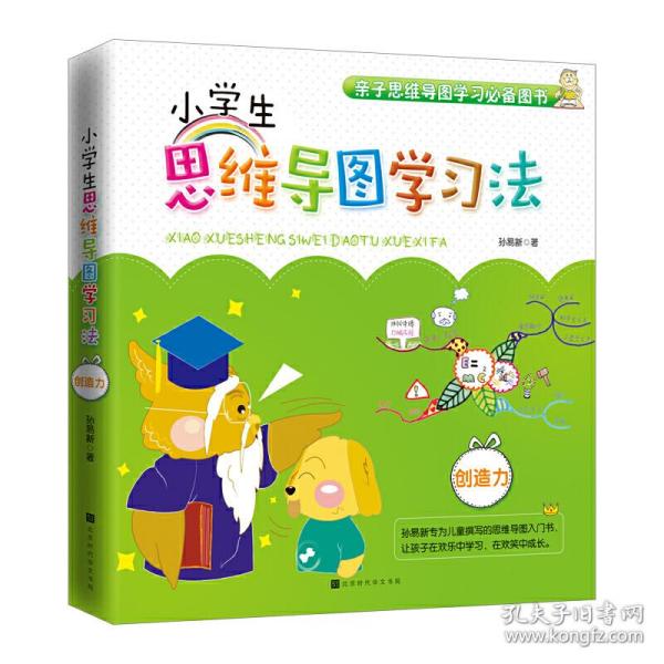 小学生思维导图学习法：创造力