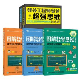 憨爸套装5册图解数学思维训练课建立孩子的数学模型思维+思维训练[精选套装]