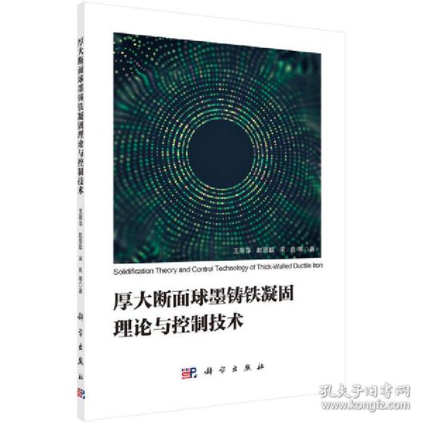 厚大断面球墨铸铁凝固理论与控制技术