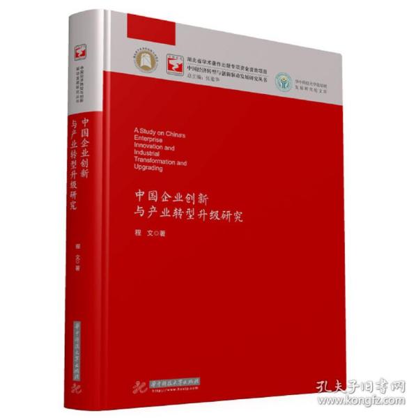 中国企业创新与产业转型升级研究/华中科技大学张培刚发展研究院文库·中国经济转型与创新驱动发展研究丛书