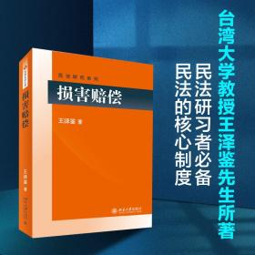 损害赔偿民法学泰斗王泽鉴司法考试参考书民法研究系列