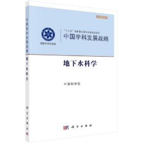 中国学科发展战略·地下水科学