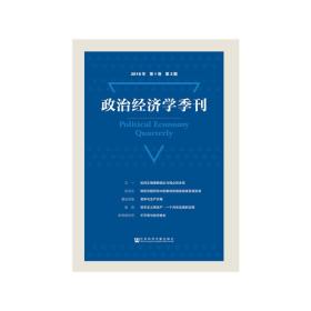 政治经济学季刊2018年第1卷第2期