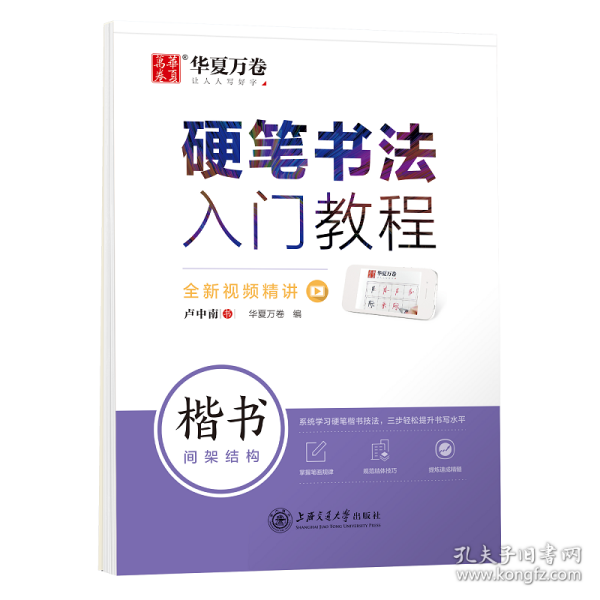 华夏万卷楷书字帖硬笔书法入门教程:间架结构卢中南钢笔字帖成人初学者学生硬笔书法考试描红临摹练字帖