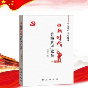 做新时代合格共产党员