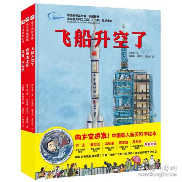 “向太空进发”中国载人航天科学绘本系列（套装全3册）