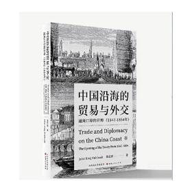 中国沿海的贸易与外交：通商口岸的开埠（1842—1854）