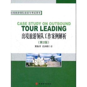 出境旅游领队工作案例解析第2版