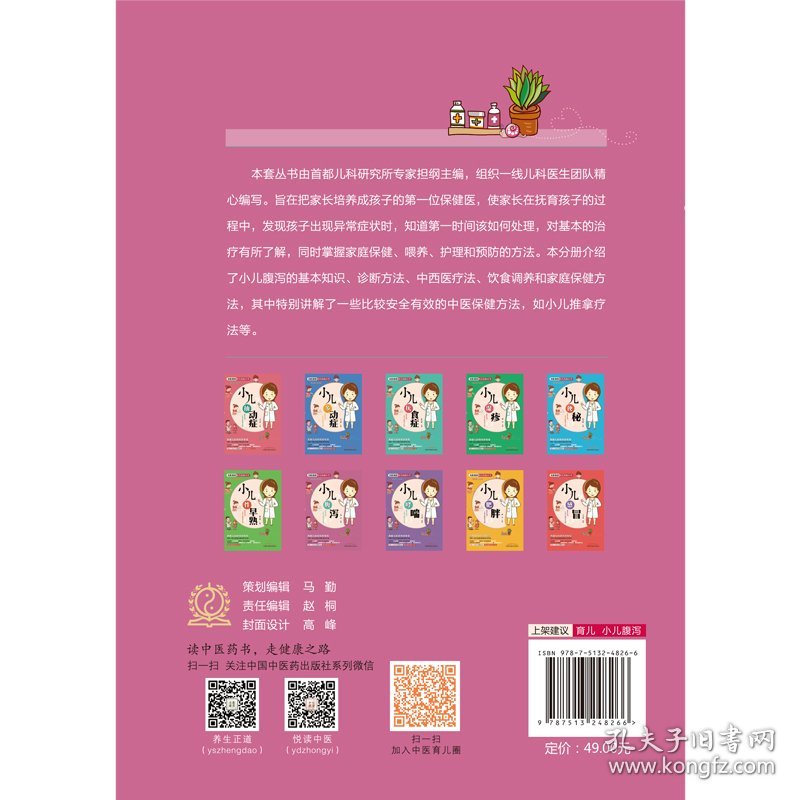 名医教你育儿防病丛书：小儿腹泻（shou都儿科研究所专家领衔一线儿科医生团队倾力打造，让父母成为孩子的位保健医，爸妈的防病育儿宝典）