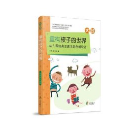 重构孩子的世界：幼儿园经典主题活动创新设计大班