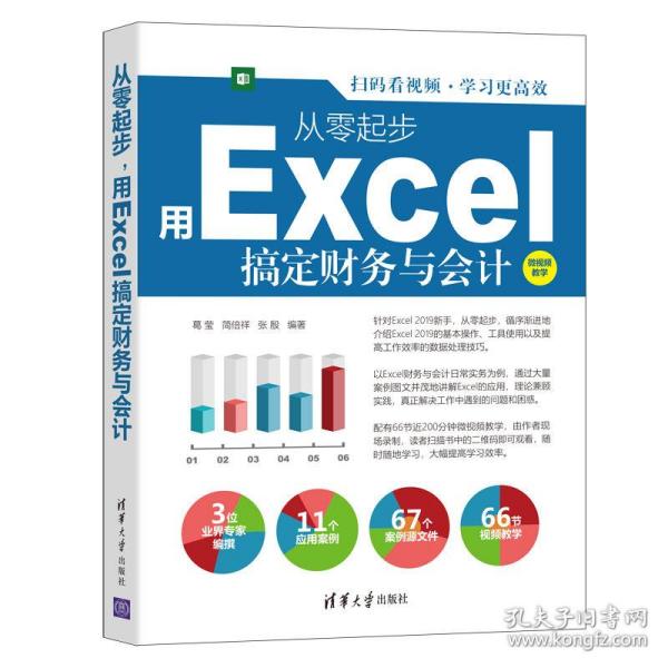 从零起步，用Excel搞定财务与会计