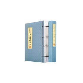 线装藏书馆（全四卷）中国传世书法