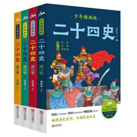 二十四史少年精编版（套装全4册）萃取纯正精华，来自浩如烟海的中华典藏！