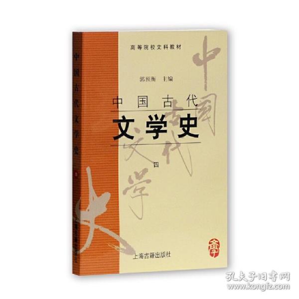 中国古代文学史(四)