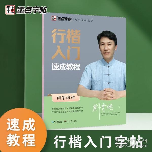 墨点字帖行楷入门速成教程 间架结构/硬笔书法钢笔字帖