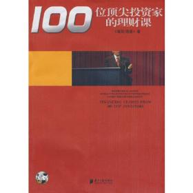 100位顶尖投资家的理财课