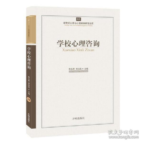 新世纪心理与心理健康教育文库（44）：学校心理咨询