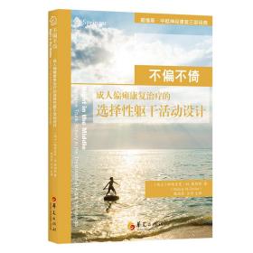 不偏不倚：成人偏瘫康复治疗的选择性躯干活动设计