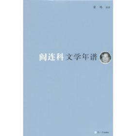 《东吴学术》年谱丛书：阎连科文学年谱