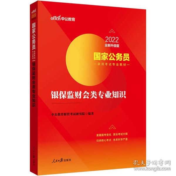 国家公务员考试用书 中公2020国家公务员录用考试专业教材银保监财会类专业知识