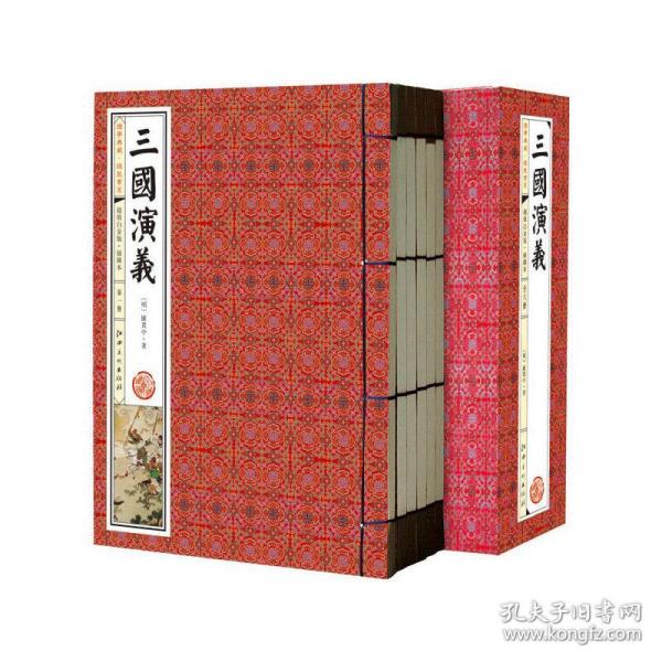 三国演义(手工线装一函六册，简体竖排，并配以精美插画及详细注解。）